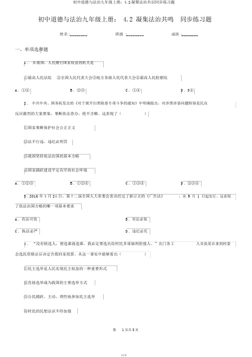 初中道德与法治九年级上册：4.2凝聚法治共识同步练习题