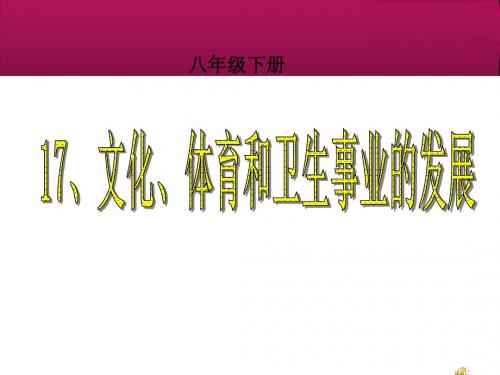 中华书局八年级下17、文化、体育和卫生事业的发展