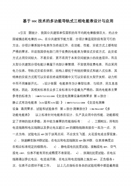 基于SOC技术的多功能导轨式三相电能表设计与应用