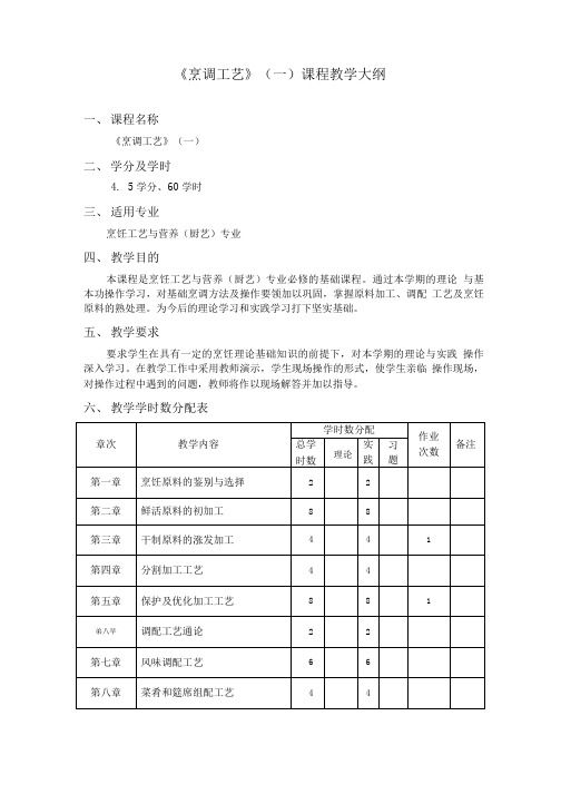 《烹调工艺》(一) 课程教学大纲.doc