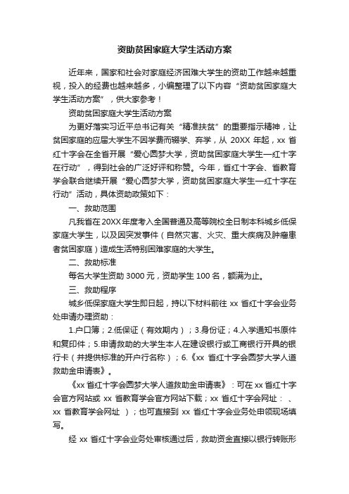 资助贫困家庭大学生活动方案