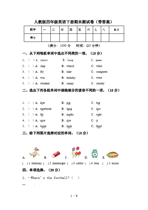 人教版四年级英语下册期末测试卷(带答案)