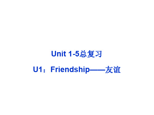 人教版高中英语必修一Unit1-Unit_5总复习