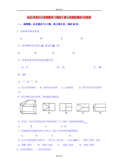 2021年高三上学期数学(理科)第1次模拟测试 含答案