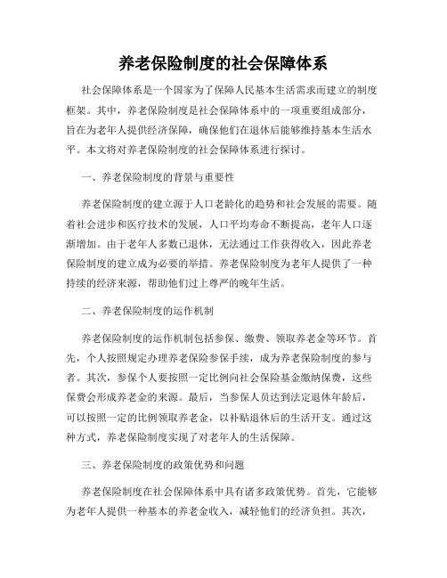 养老保险制度的社会保障体系