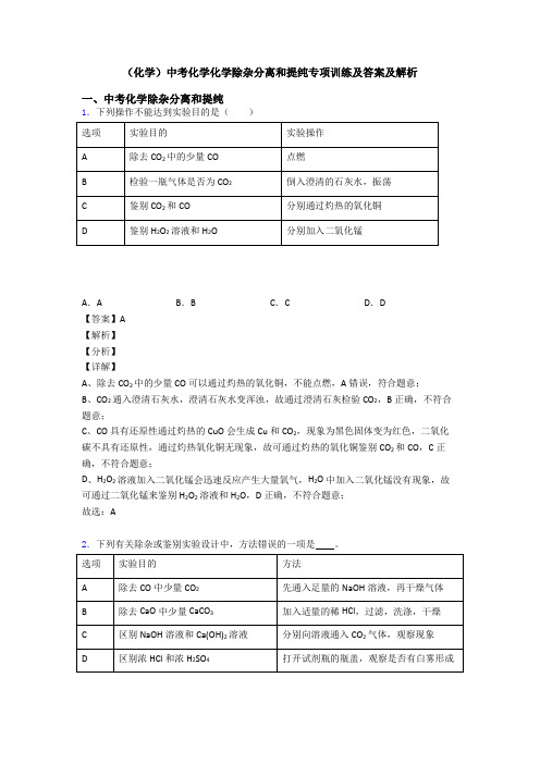 (化学)中考化学化学除杂分离和提纯专项训练及答案及解析