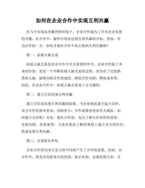 如何在企业合作中实现互利共赢