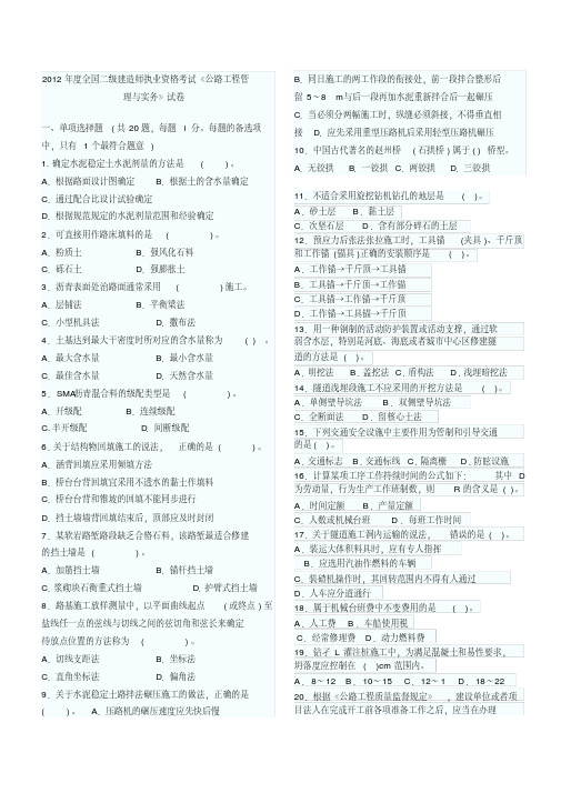 2012二级建造师公路工程实务真题及参考答案