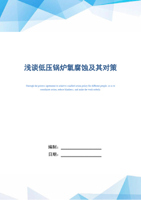浅谈低压锅炉氧腐蚀及其对策(word版)