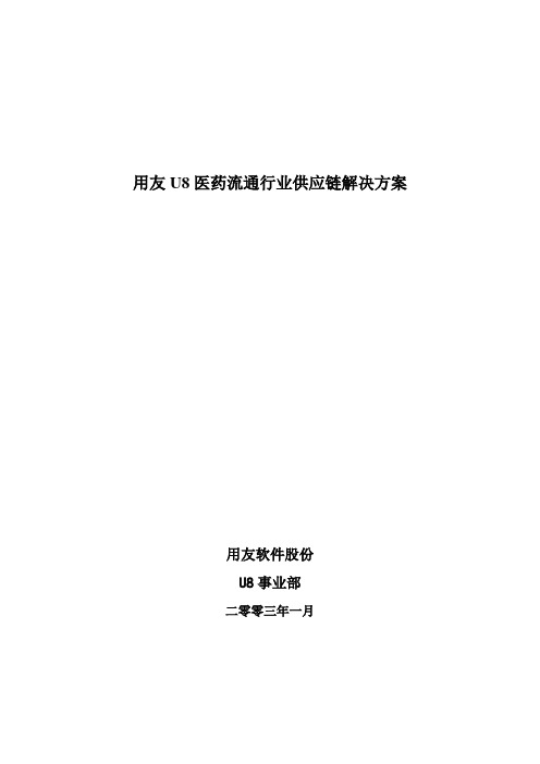 用友U8医药流通行业供应链解决方案