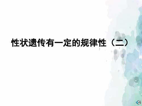 北师大版生物-八年级上册 20.3性状的遗传具有一定的规律性课件