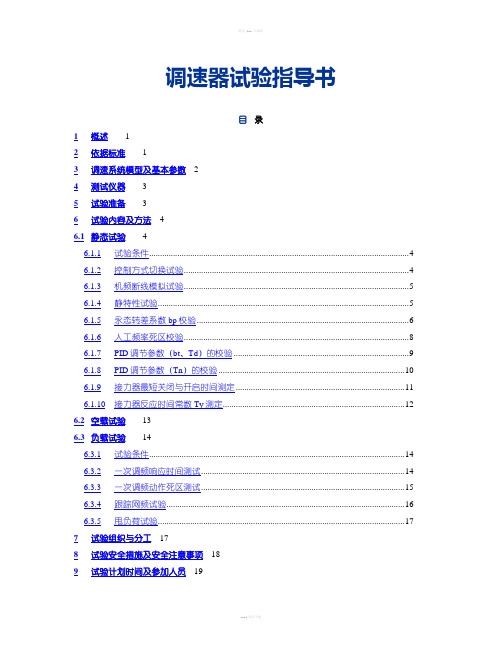 调速器试验指导书