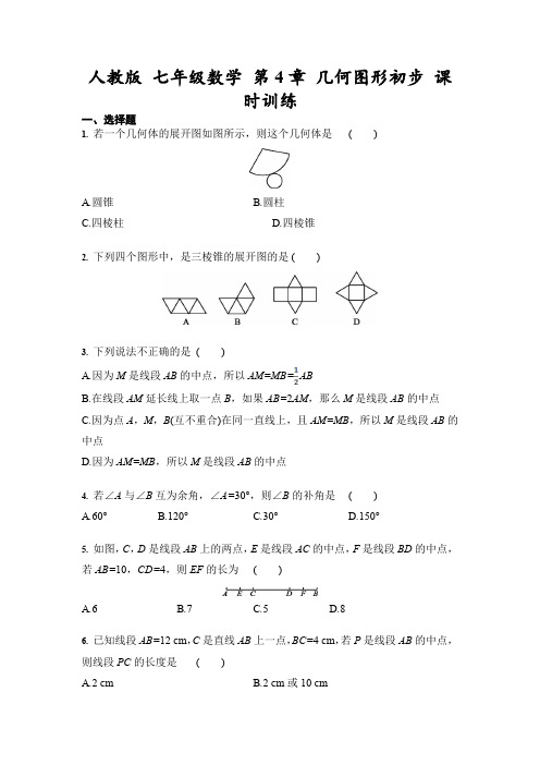 人教版 七年级数学上册 第4章 几何图形初步 课时训练（word含答案）