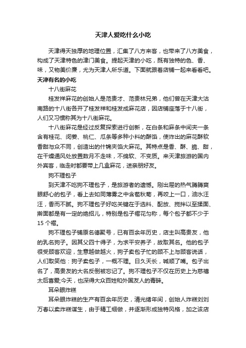 天津人爱吃什么小吃