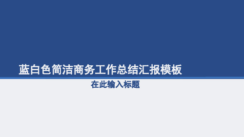 动态蓝白风格简洁商务工作总结汇报模板