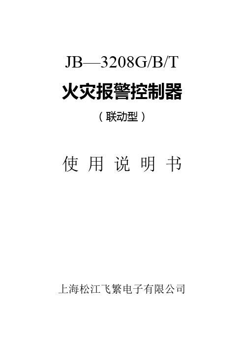 JB—3208G火灾报警控制器(联动型)