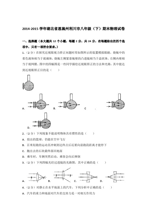 2015年湖北省恩施州利川市八年级(下)期末物理试卷及参考答案