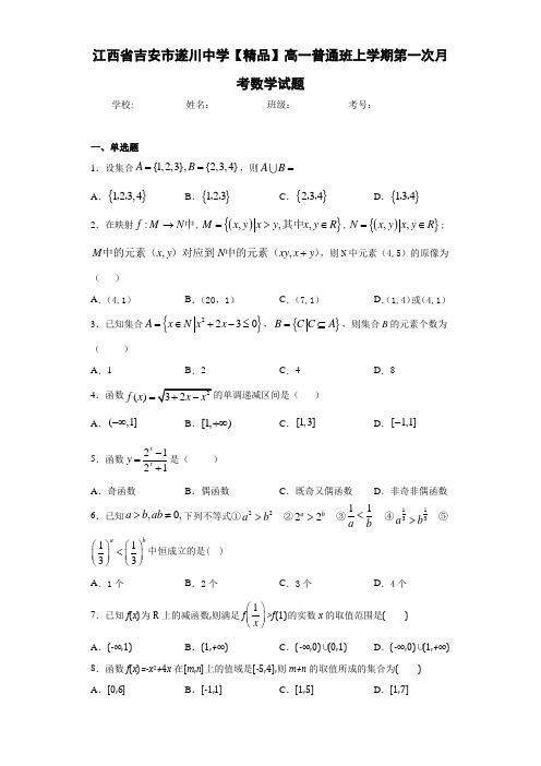 高中江西省吉安市遂川中学高一普通班上学期第一次月考数学试题