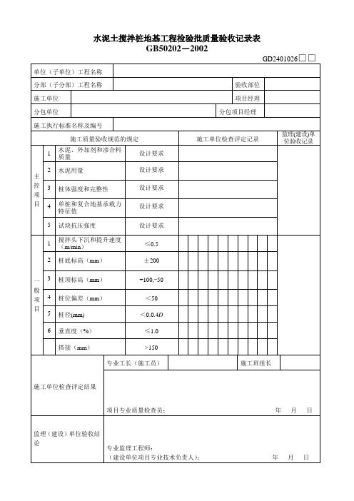 水泥土搅拌桩地基工程检验批质量验收记录表