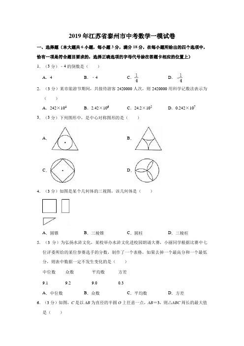 2019年江苏省泰州市中考数学一模试卷 ( 解析版)