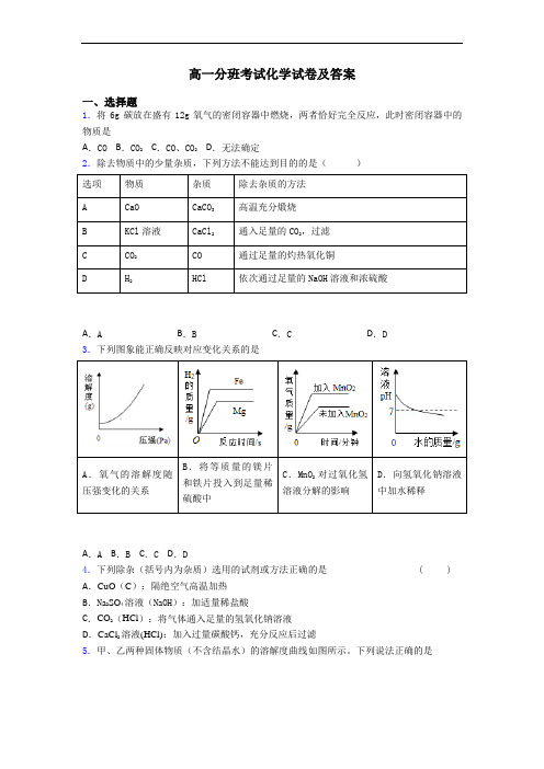 高一分班考试化学试卷及答案