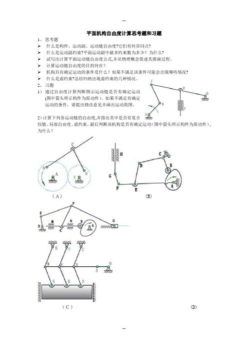 平面机构自由度计算思考题和习题