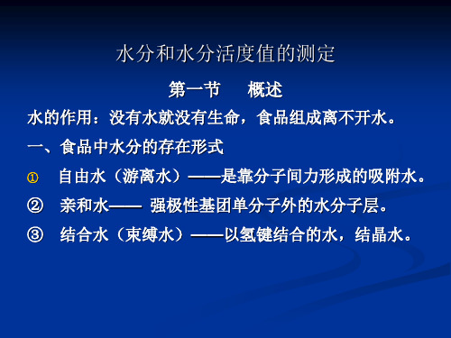 (新)食品分析检验 水分和水分活度值的测定