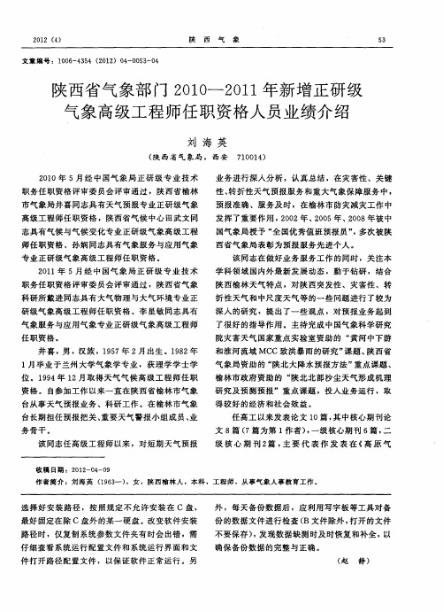 陕西省气象部门2010-2011年新增正研级气象高级工程师任职资格人员业绩介绍