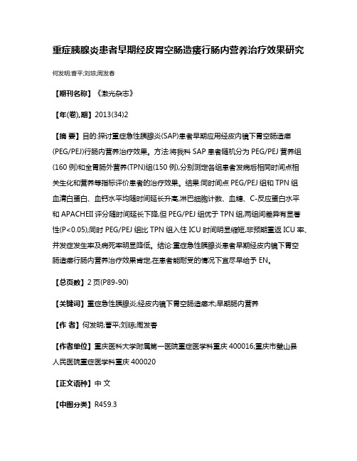 重症胰腺炎患者早期经皮胃空肠造瘘行肠内营养治疗效果研究