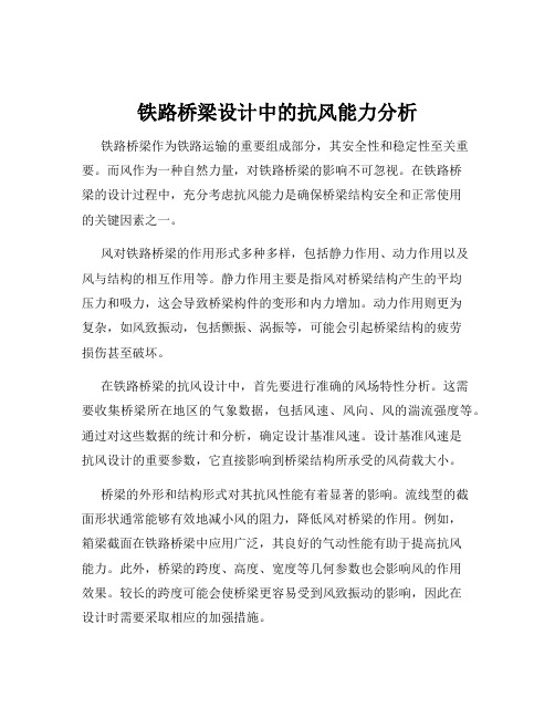 铁路桥梁设计中的抗风能力分析