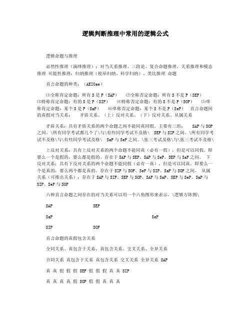 逻辑判断推理中常用的逻辑公式