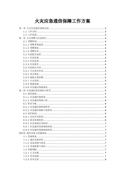 火灾事故应急通信保障工作方案