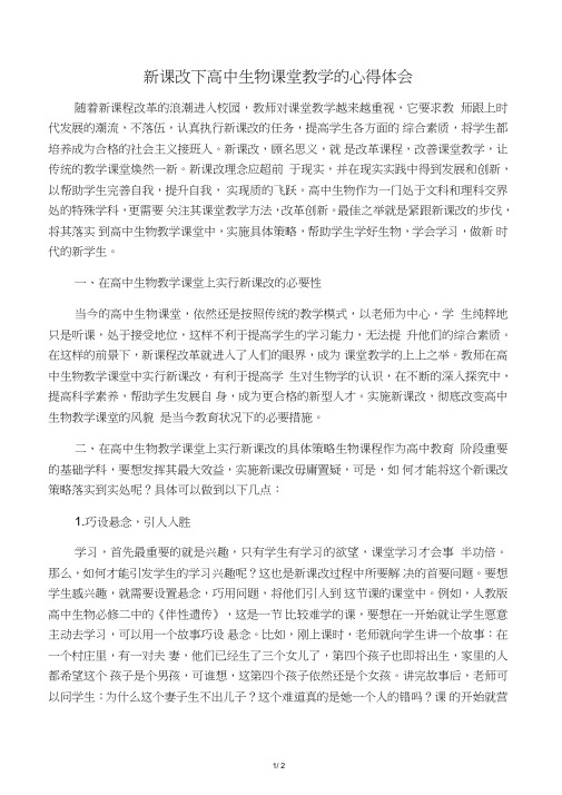 新课改下高中生物课堂教学的心得体会-精选教育文档