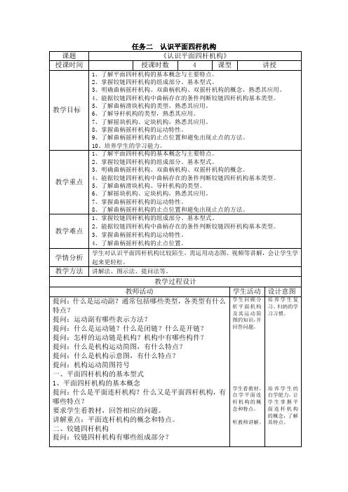 《机械基础》教学讲义 6、认识常用机构 2、认识平面四杆机构