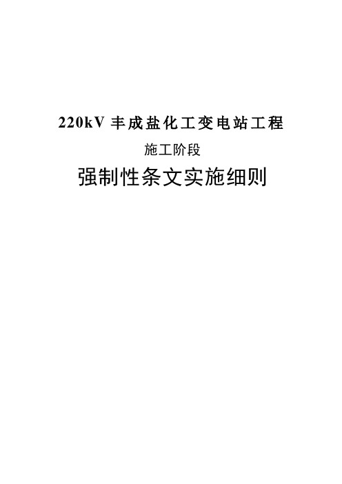 变电所工程强制性条文实施细则