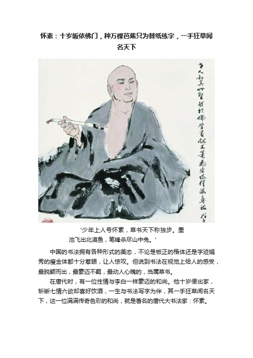 怀素：十岁皈依佛门，种万棵芭蕉只为替纸练字，一手狂草闻名天下