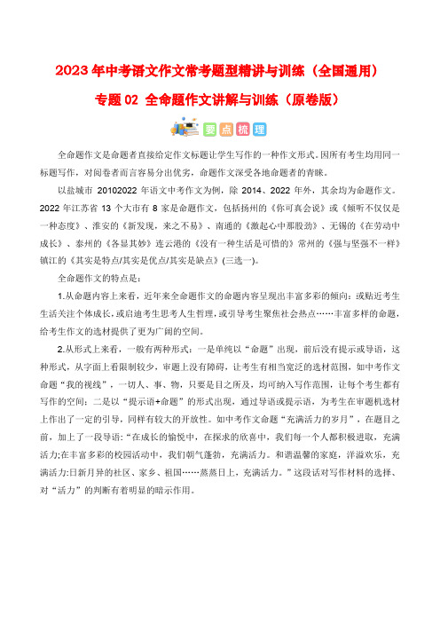 02全命题作文讲解与训练(训练)-2023年中考语文作文常考题型精讲与训练原卷版