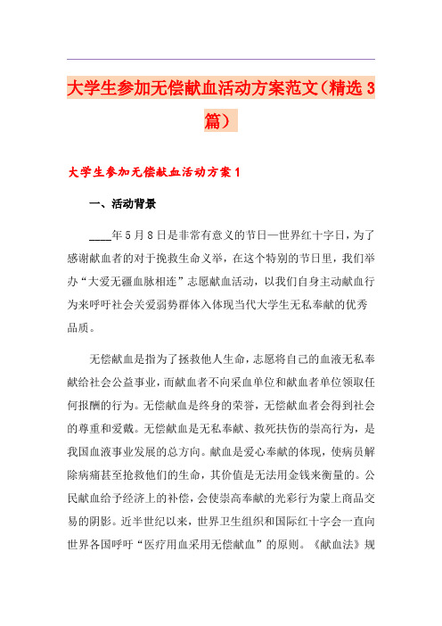 大学生参加无偿献血活动方案范文(精选3篇)