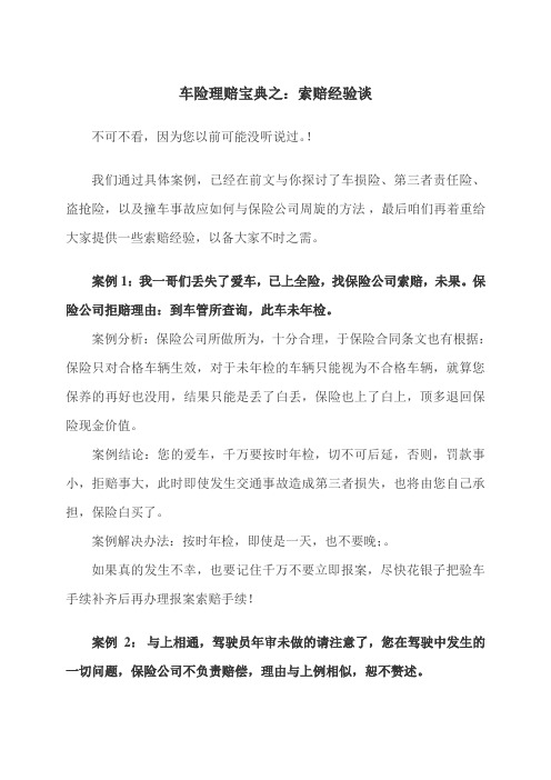 车险理赔宝典之四:索赔经验谈