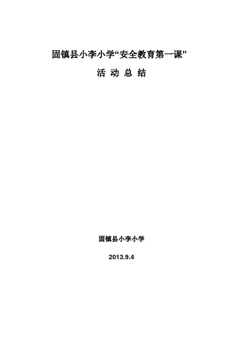 小李小学安全教育第一课总结