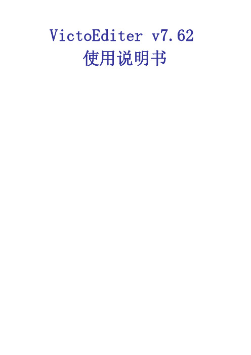 Victo Editer v7x 使用说明书