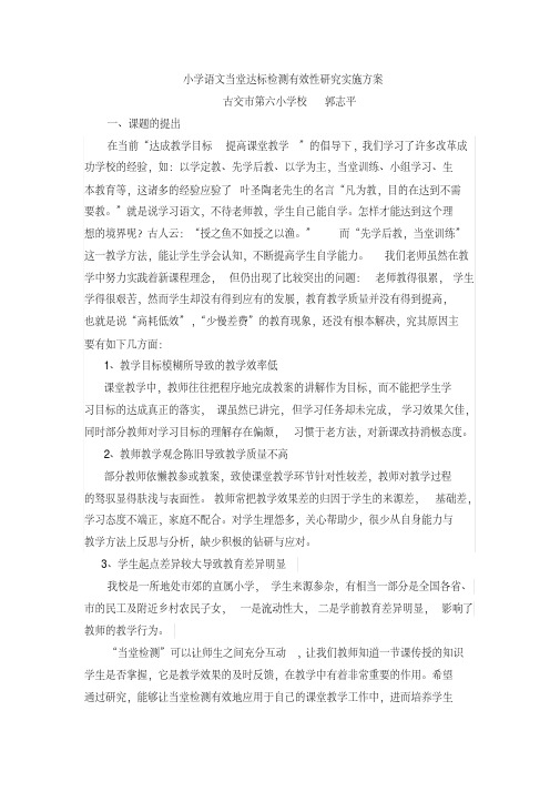 小学语文当堂达标检测有效性研究实施方案