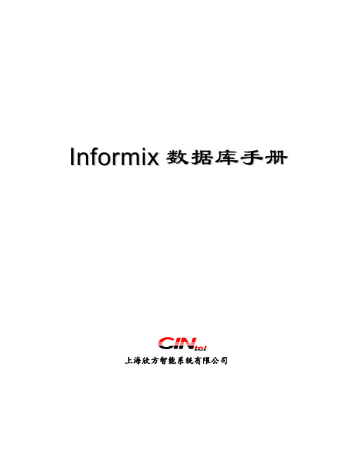 informix数据库手册