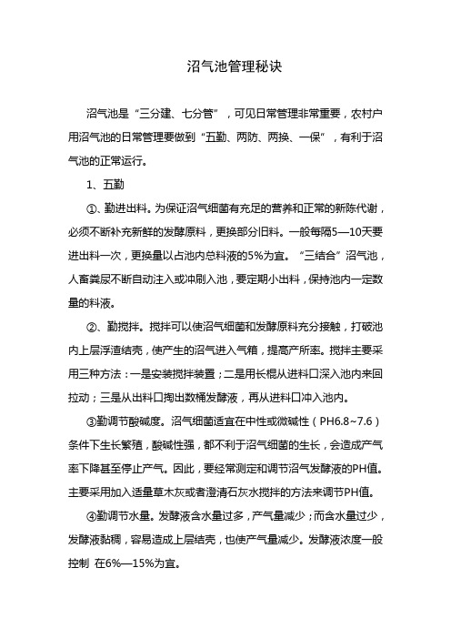 沼气管理秘诀