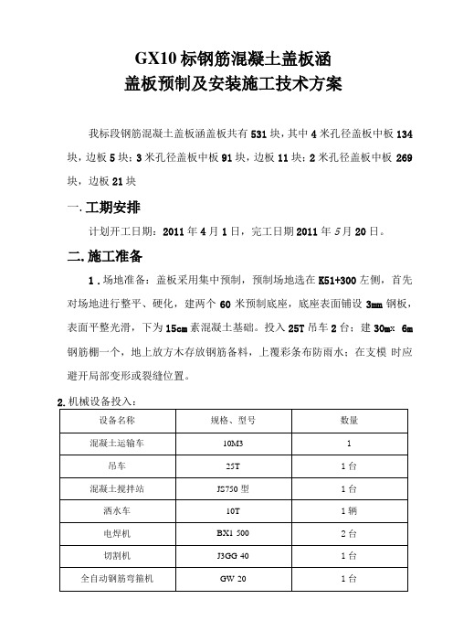 钢筋混凝土盖板涵盖板预制及安装施工技术方案