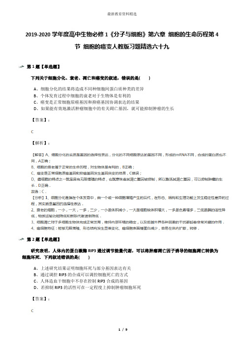 2019-2020学年度高中生物必修1《分子与细胞》第六章 细胞的生命历程第4节 细胞的癌变人教版习题精选六十九