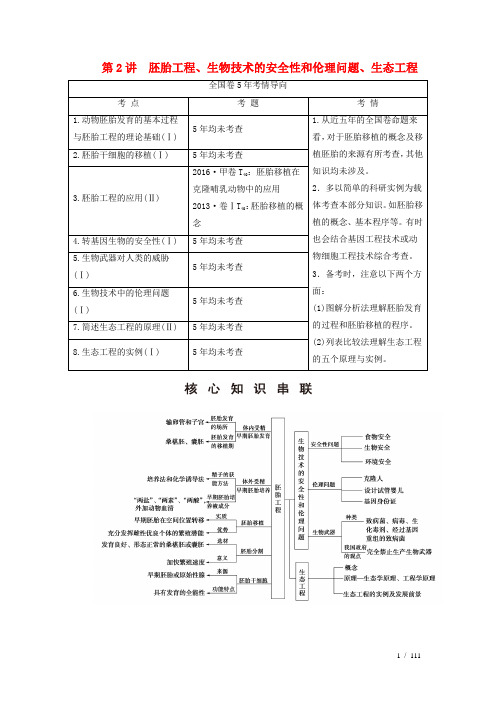 高考生物复习第部分板块专题第讲胚胎工程、生物技术的安全性和伦理问题、生态工程