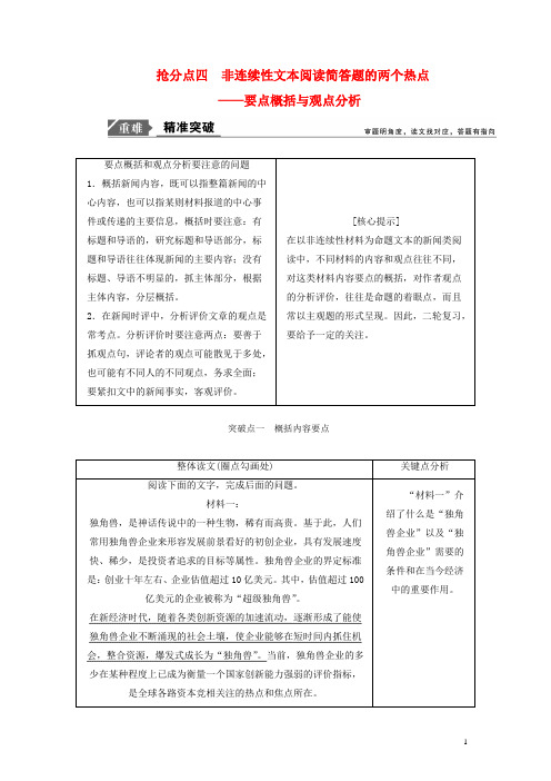 2019年高考语文高分技巧二轮复习专题：四抢分点四非连续性文本阅读简答题的两个热点讲义 含解析