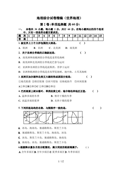 地理综合试题精编(世界地理)