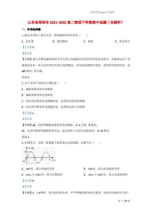 山东省菏泽市2021-2022高二物理下学期期中试题(含解析).doc